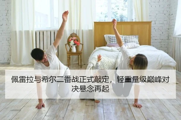 佩雷拉与希尔二番战正式敲定，轻重量级巅峰对决悬念再起
